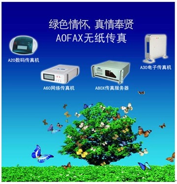 用AOFAX网络传真机对付垃圾传真 够灵